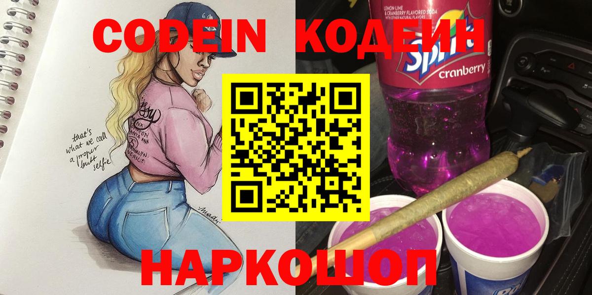 Светлоград  Codein Purple Drank  Кодеиновый сироп Lean Purple Drank  Вход с VPN 