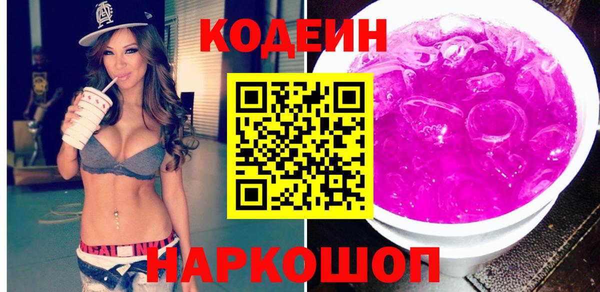 Codein напиток Lean (лин) Светлоград